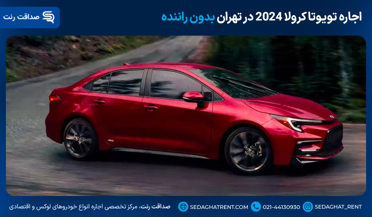 اجاره تویوتا کرولا 2024 در تهران بدون راننده