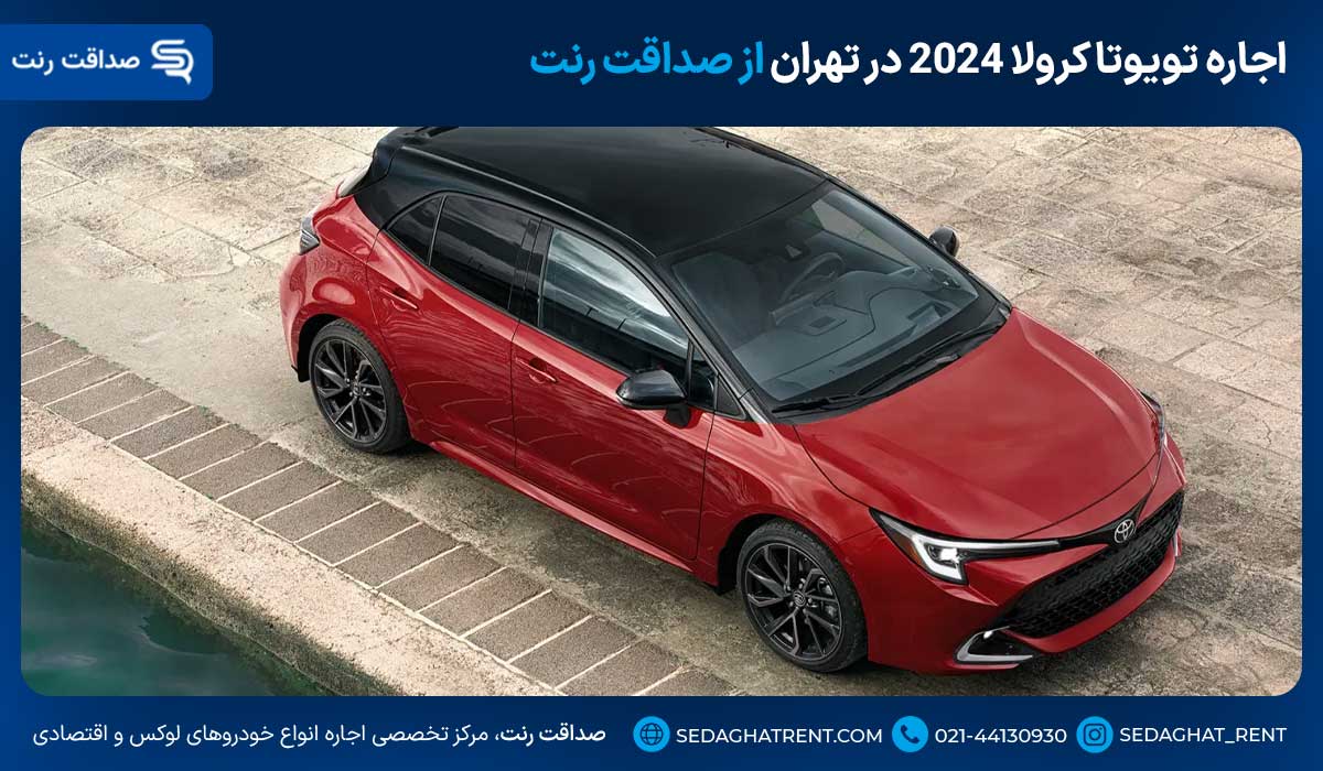 اجاره تویوتا کرولا 2024 در تهران از صداقت رنت