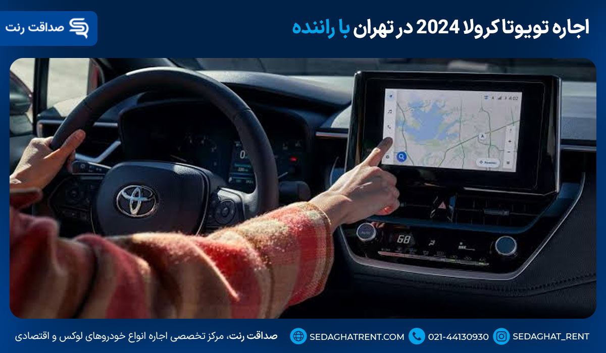اجاره تویوتا کرولا 2024 در تهران با راننده