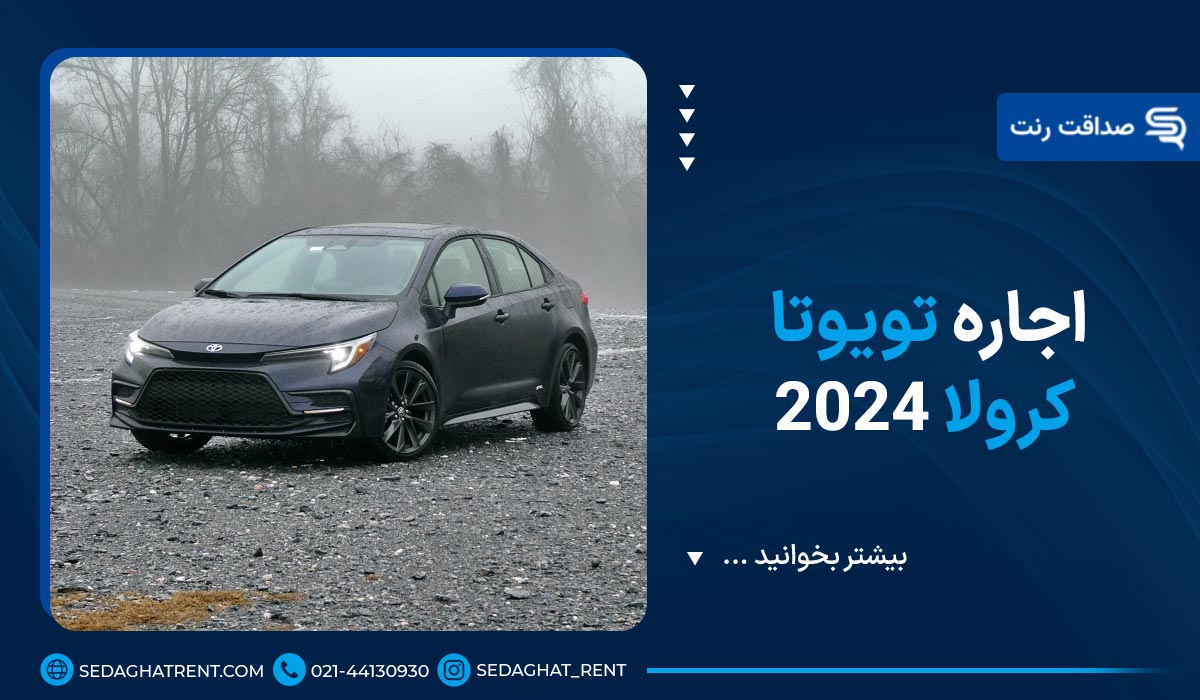 اجاره تویوتا کرولا 2024