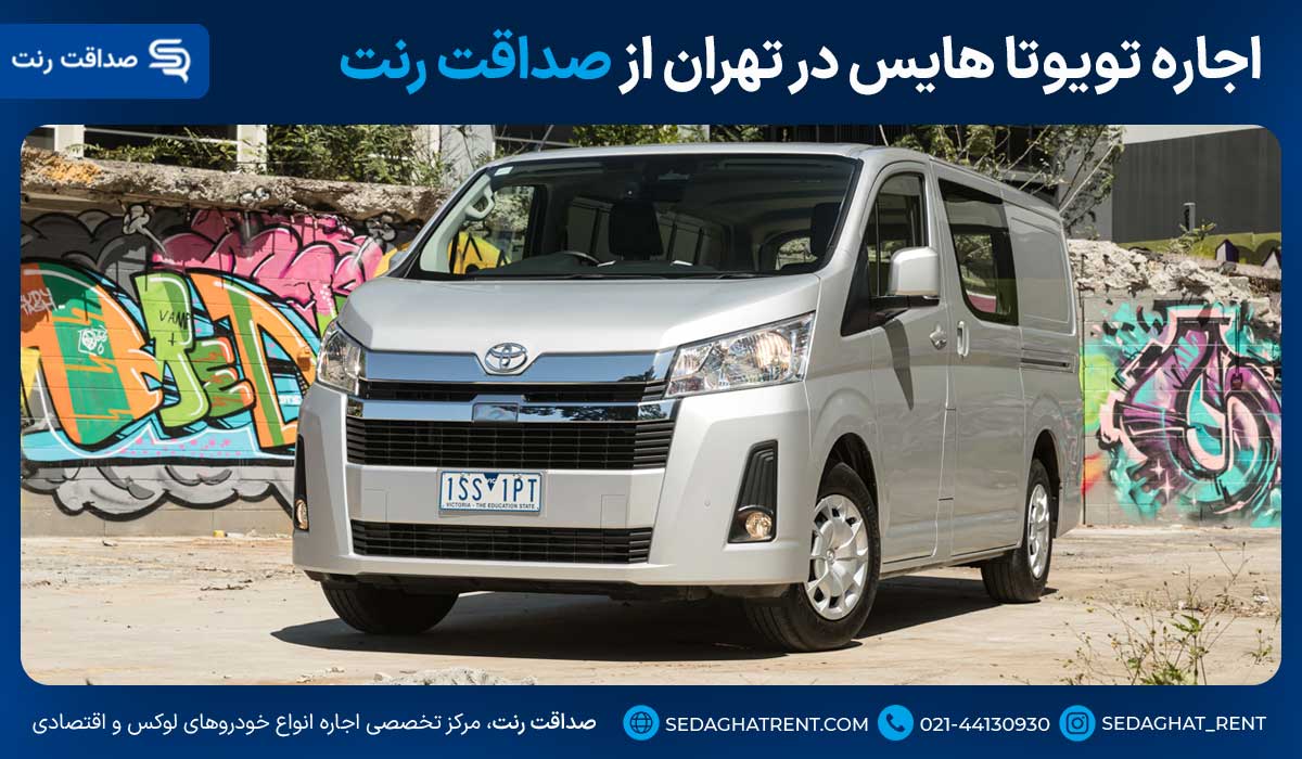 اجاره تویوتا هایس در تهران از صداقت رنت