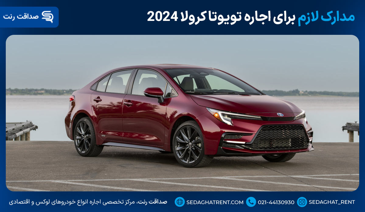 مدارک لازم برای اجاره تویوتا کرولا 2024