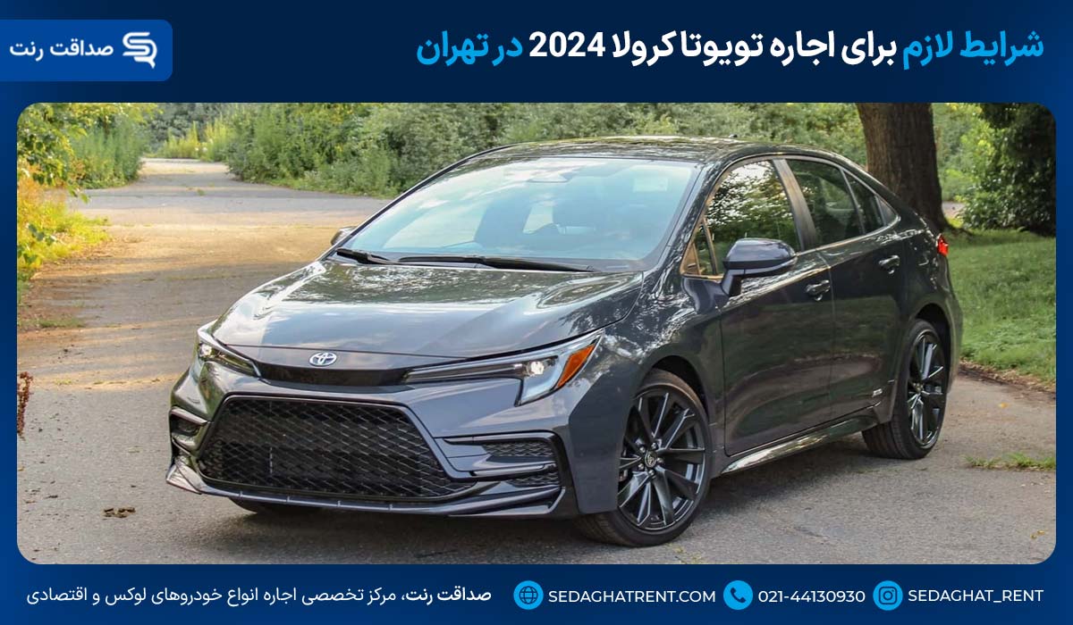 شرایط لازم برای اجاره تویوتا کرولا 2024 در تهران