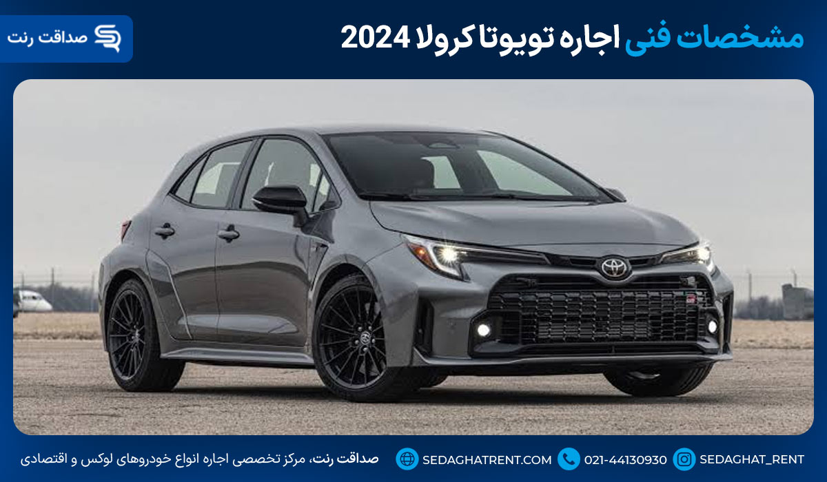 مشخصات فنی اجاره تویوتا کرولا 2024