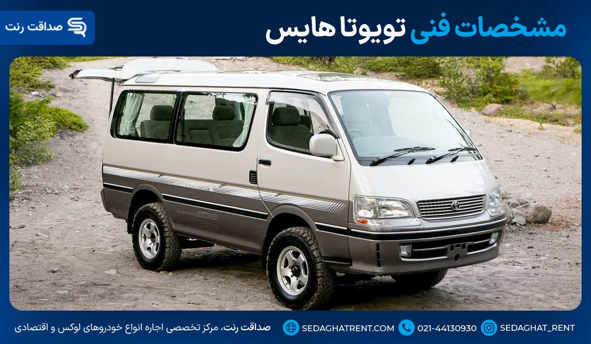 مشخصات فنی تویوتا هایس
