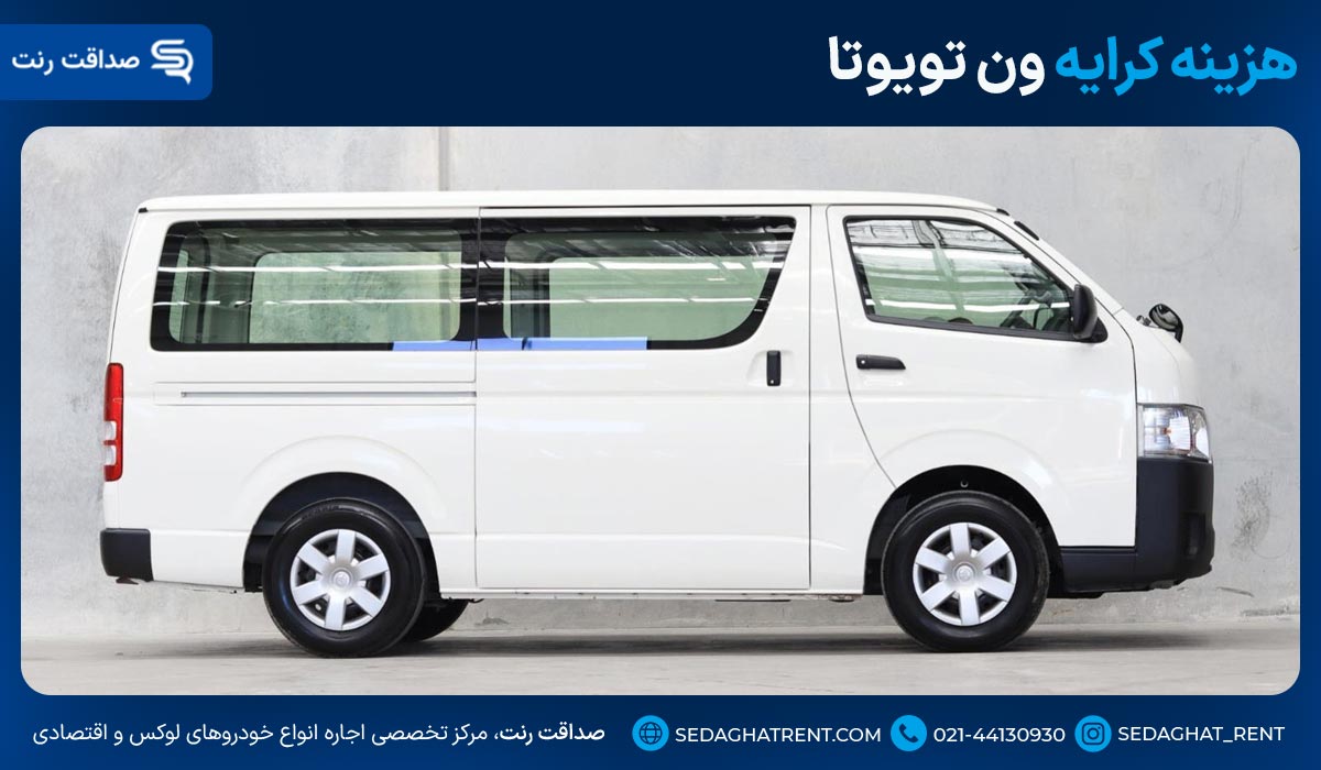 هزینه کرایه ون تویوتا