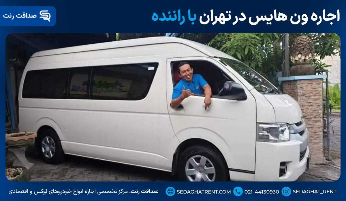 اجاره ون هایس در تهران با راننده
