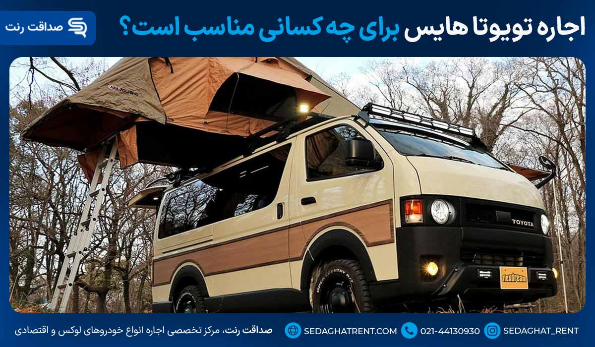 اجاره تویوتا هایس برای چه کسانی مناسب است؟