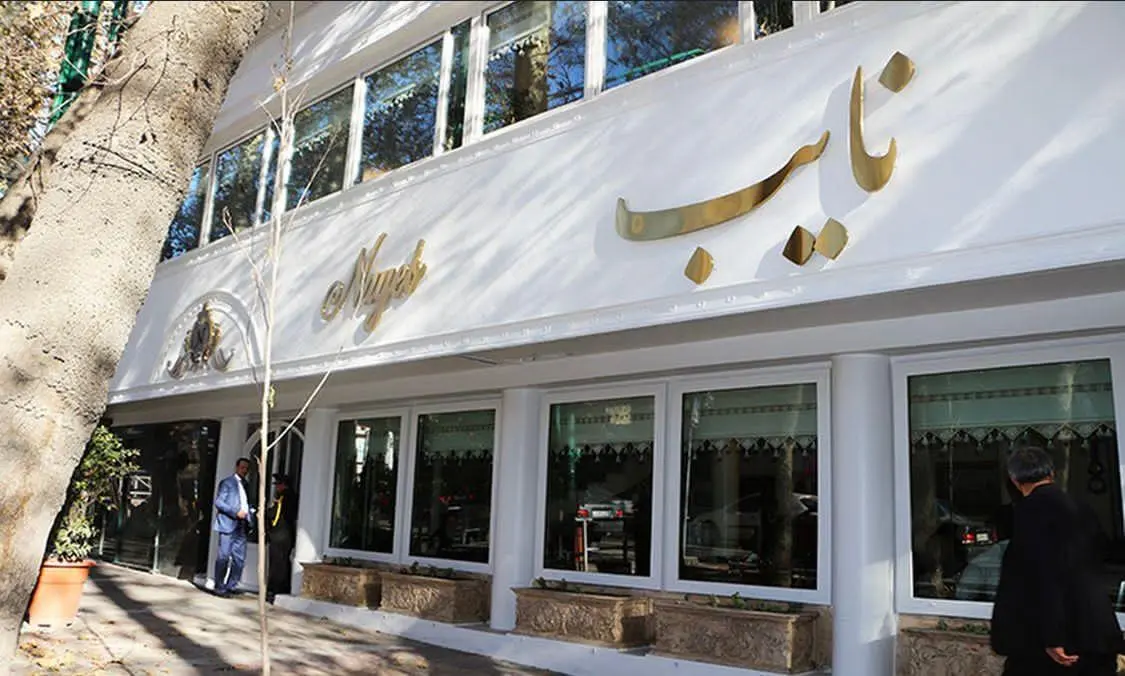 418030_1011336--رستوران-نایب