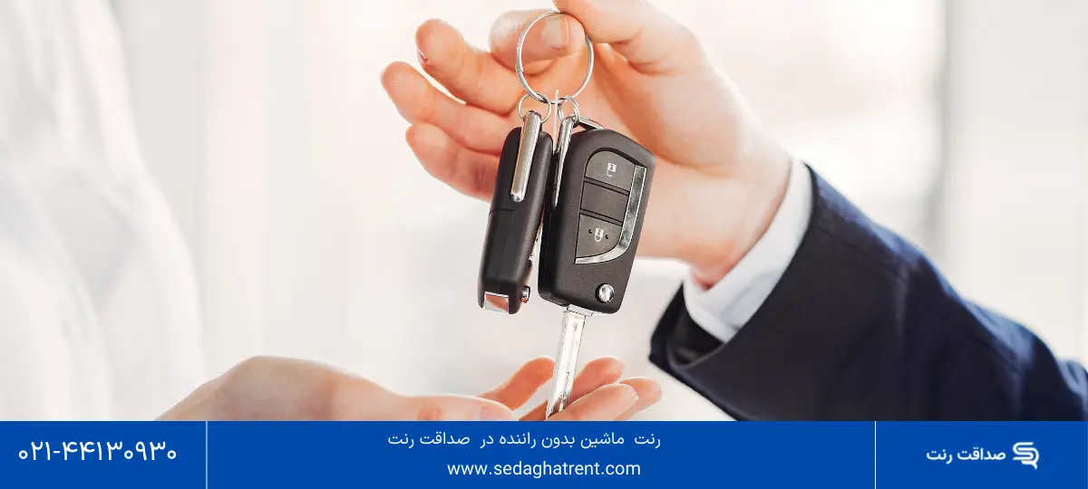 اجاره ماشین بدون راننده