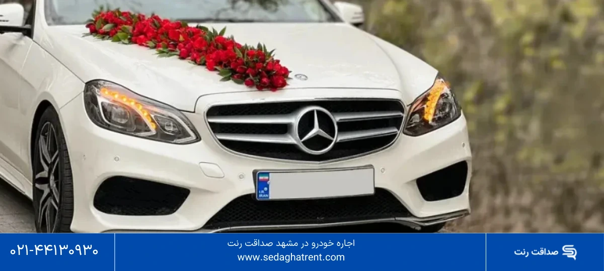 اجاره ماشین عروس در مشهد