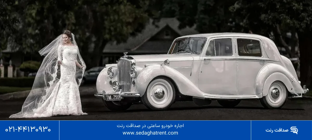 اجاره ماشین کلاسیک
