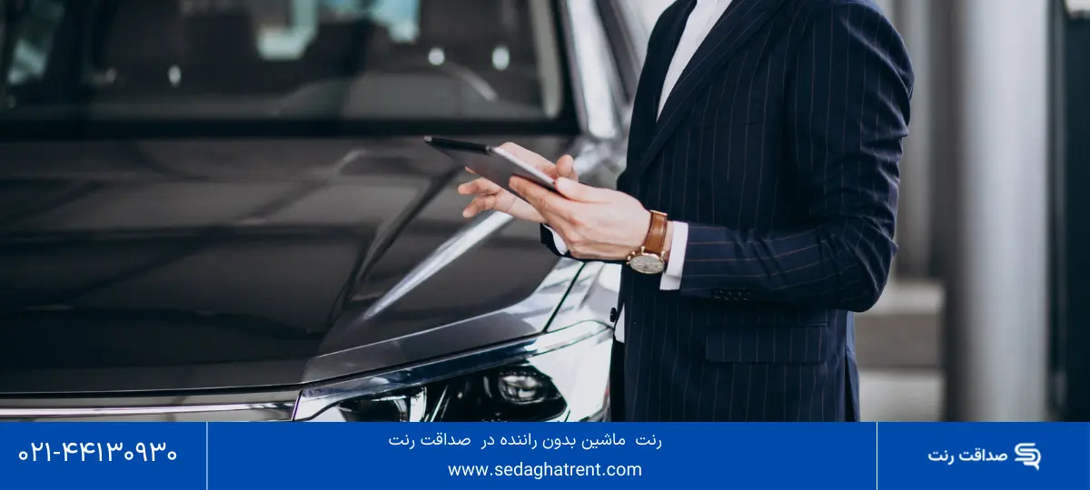 کرایه ماشین بدون راننده