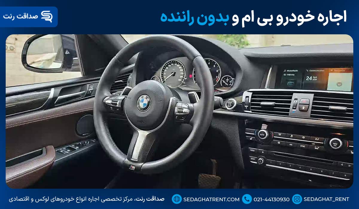 اجاره خودرو بی ام و بدون راننده