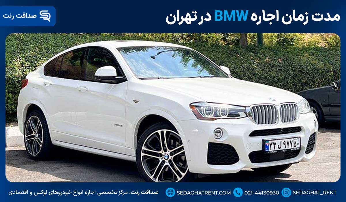مدت زمان اجاره BMW در تهران