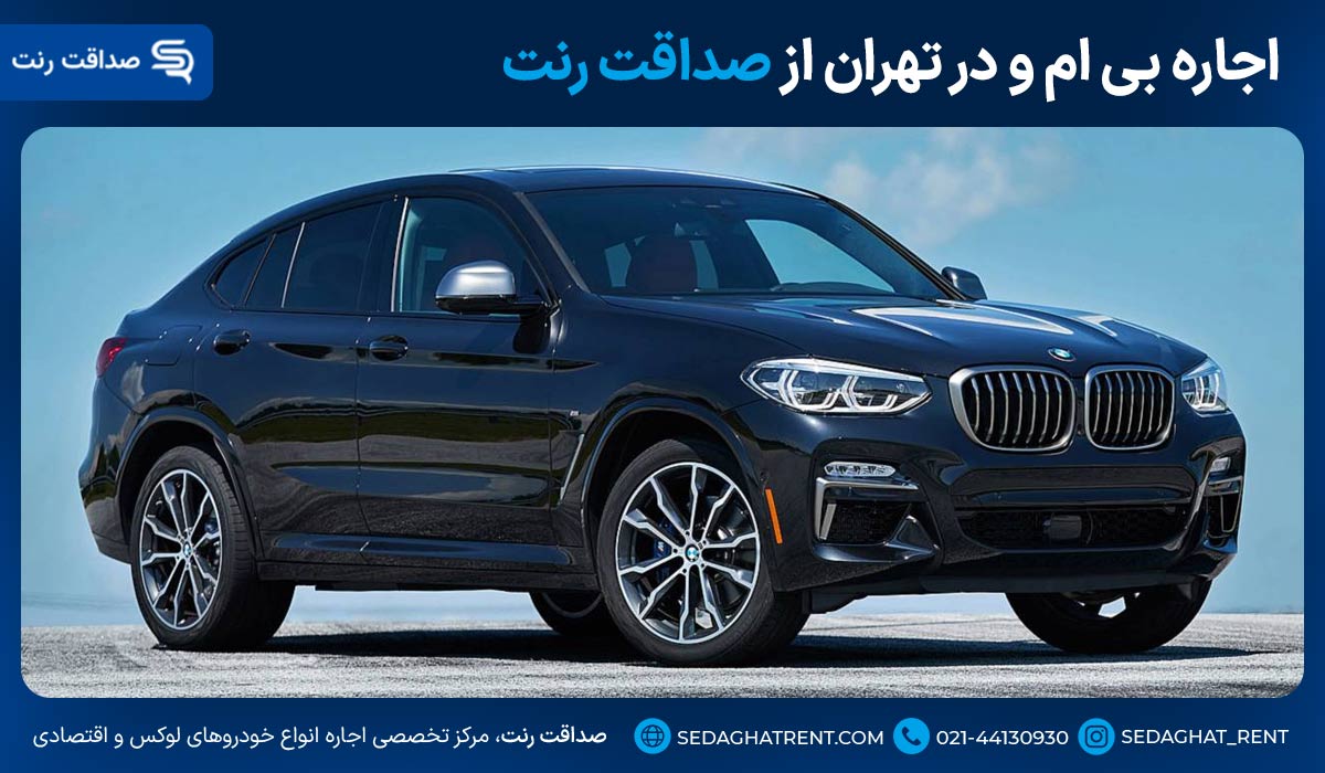 اجاره بی ام و در تهران از صداقت رنت