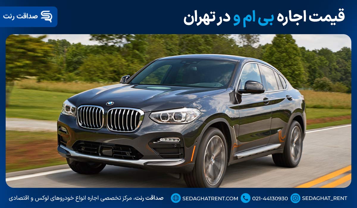 قیمت اجاره بی ام و در تهران