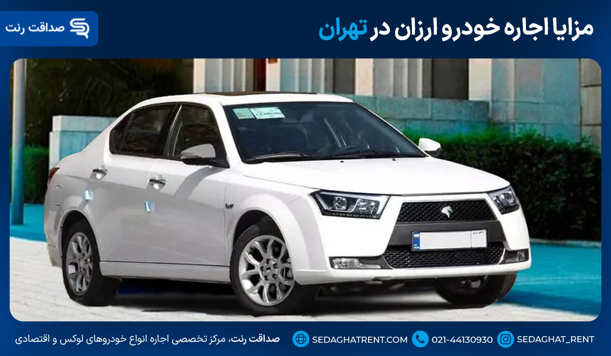 مزایا اجاره خودرو ارزان در تهران