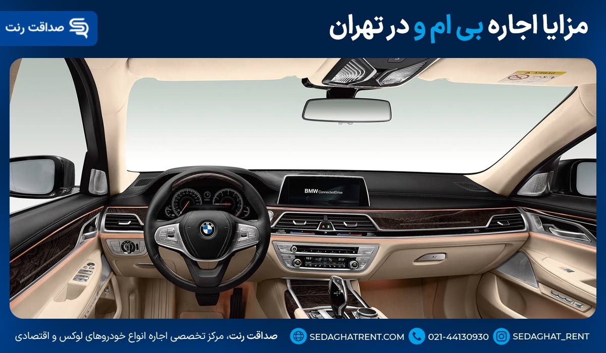 مزایا اجاره بی ام و در تهران