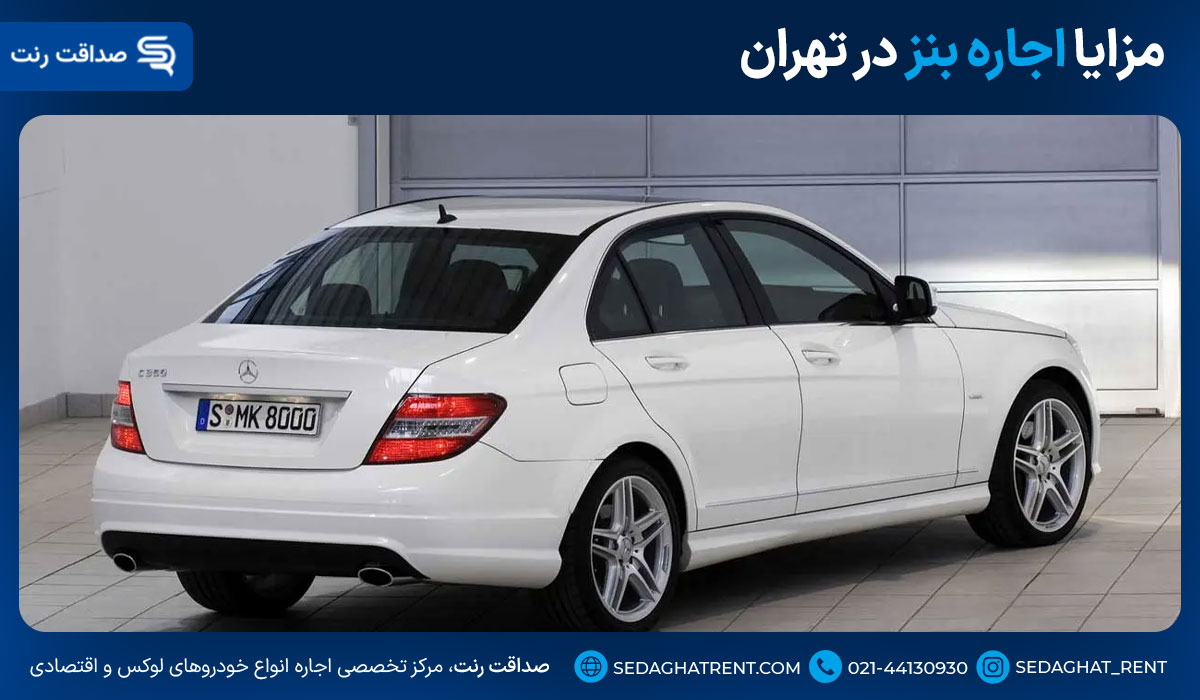 مزایا اجاره بنز در تهران