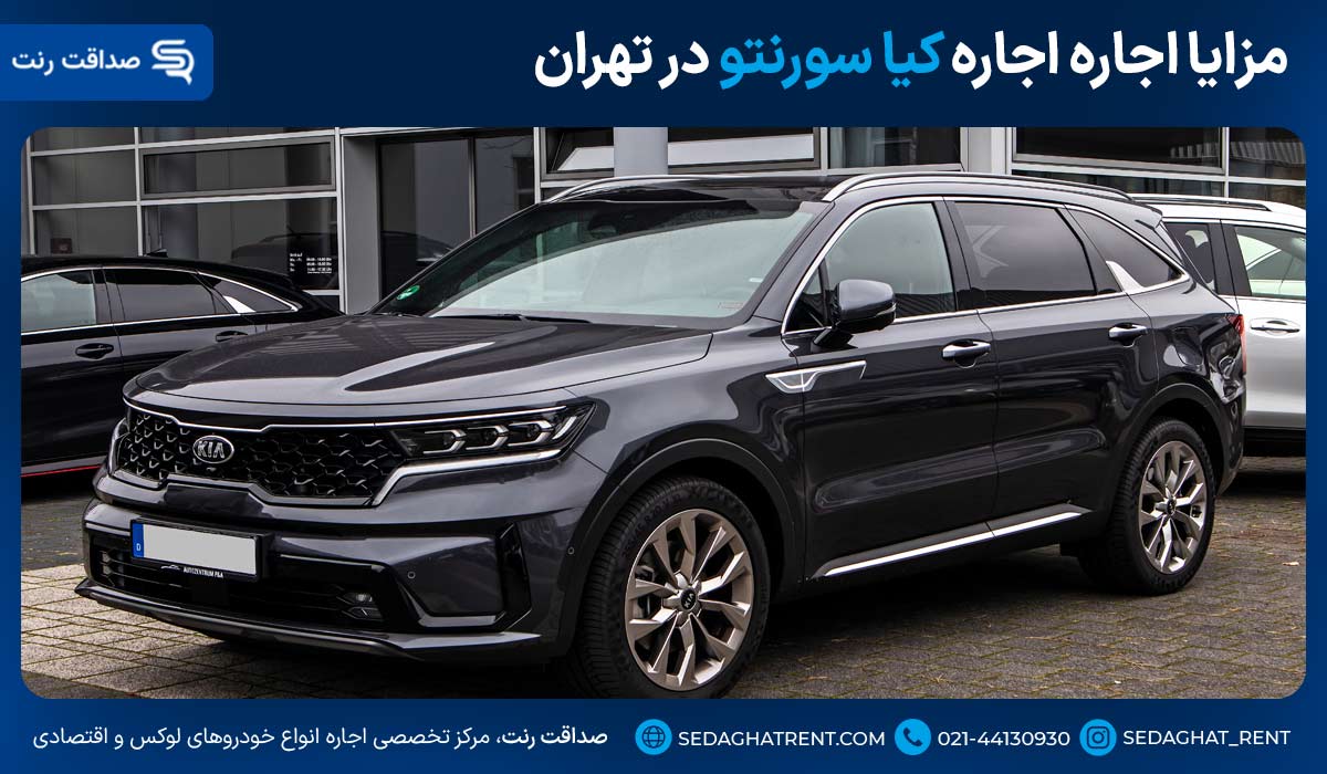 مزایا اجاره کیا سورنتو در تهران