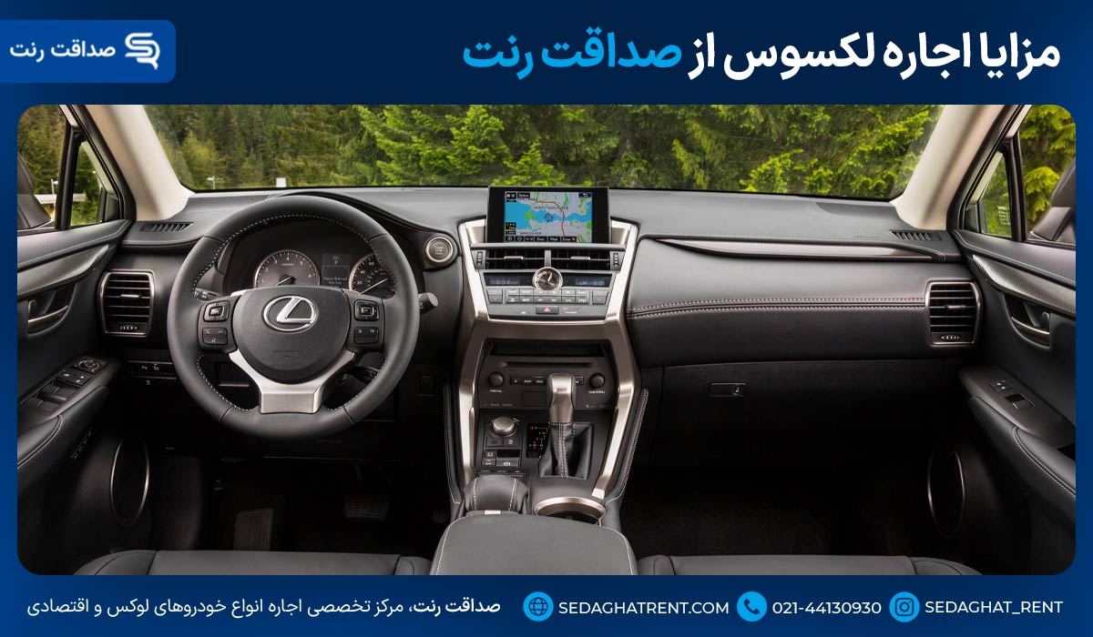 مزایا اجاره lexus در تهران از صداقت رنت