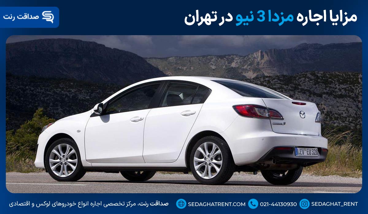 مزایا اجاره مزدا 3 نیو در تهران