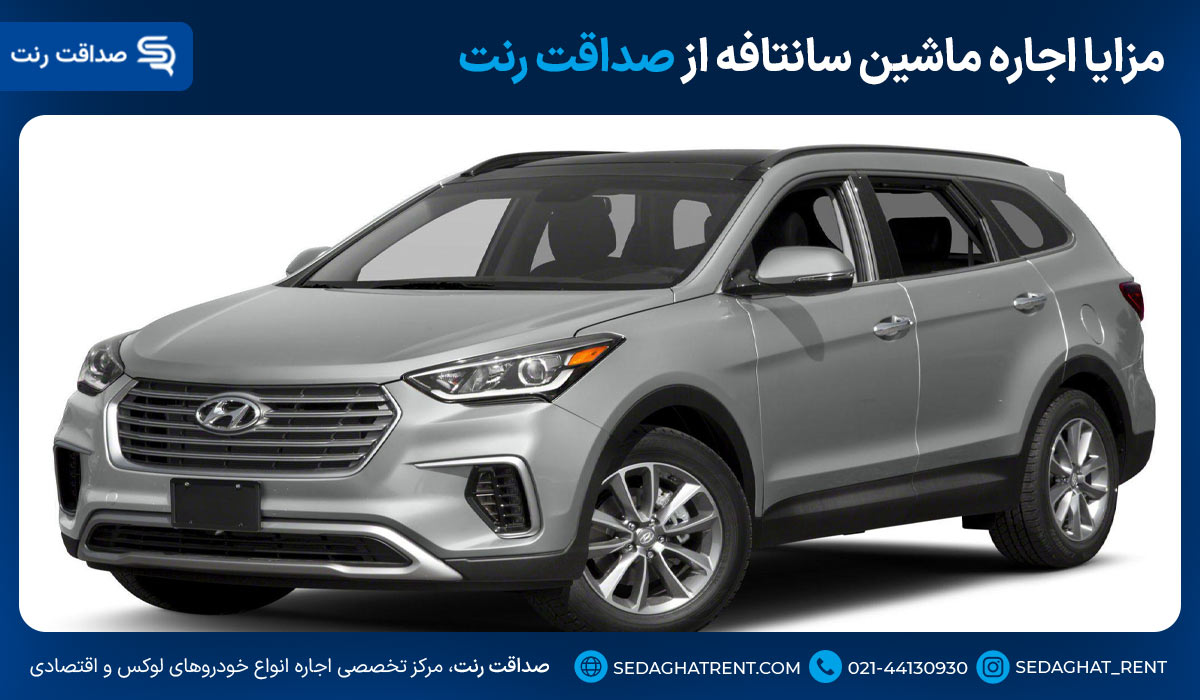 مزایا اجاره ماشین سانتافه از صداقت رنت