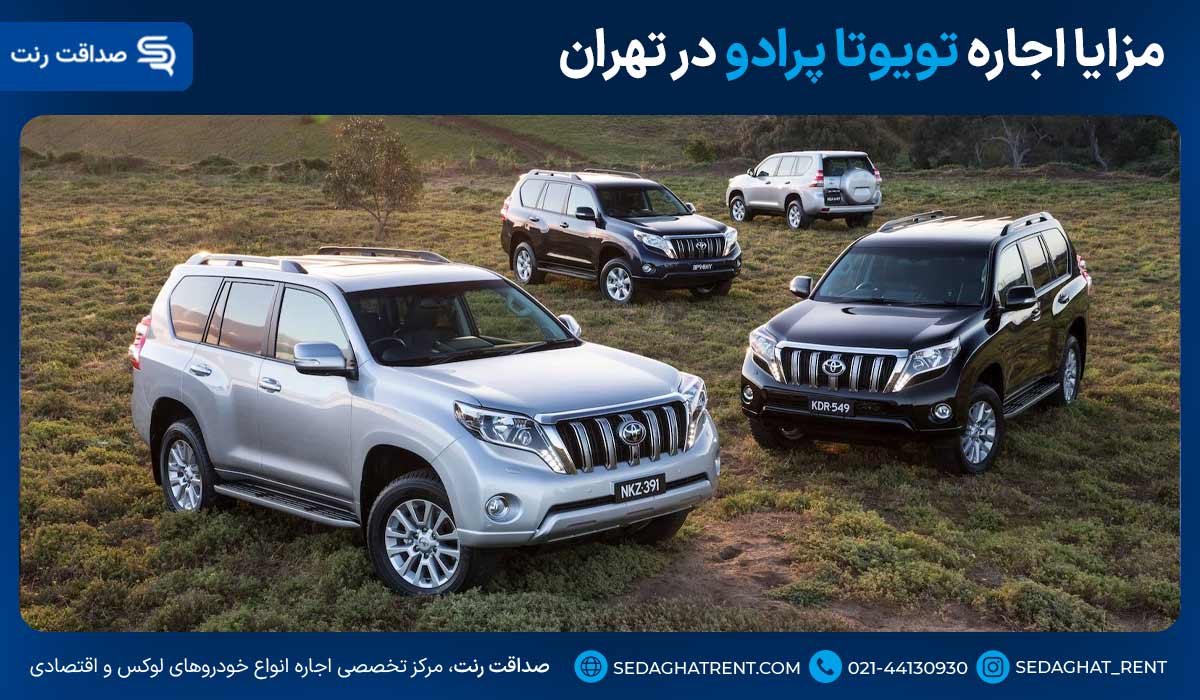 مزایا اجاره تویوتا پرادو در تهران