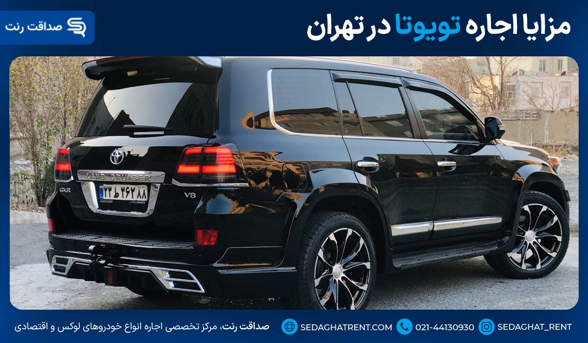 مزایا اجاره تویوتا در تهران