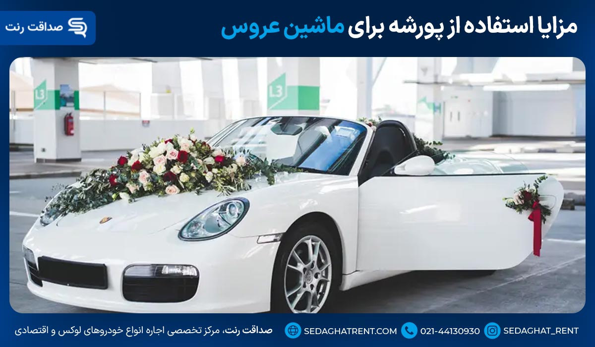 مزایا اجاره ماشین عروس پورشه در تهران