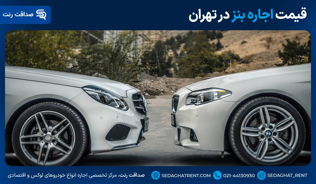 قیمت اجاره بنز در تهران