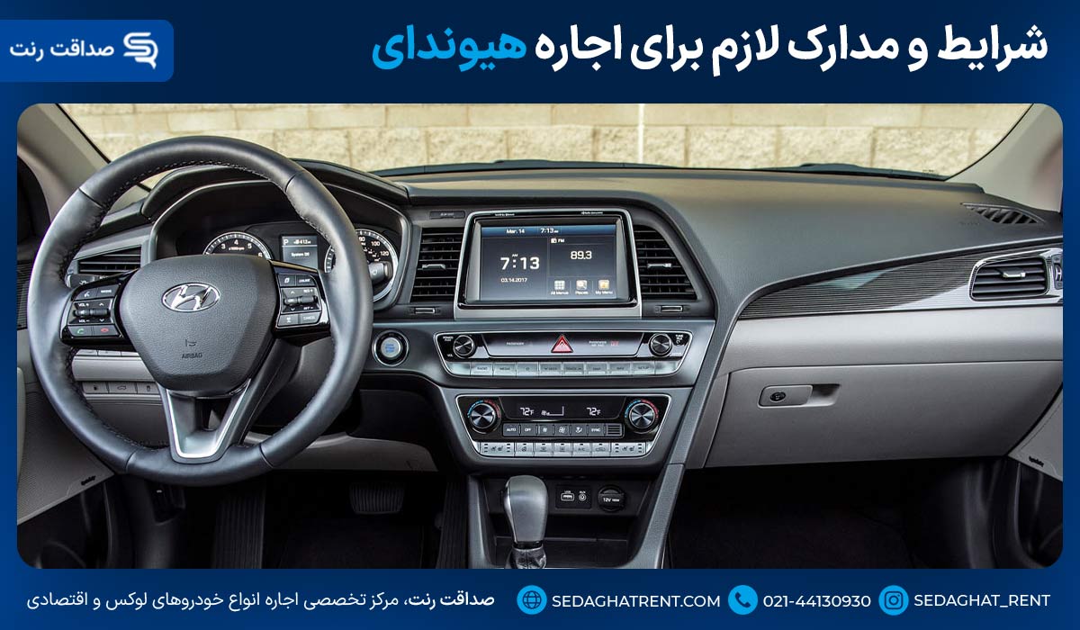 شرایط و مدارک لازم برای اجاره هیوندای