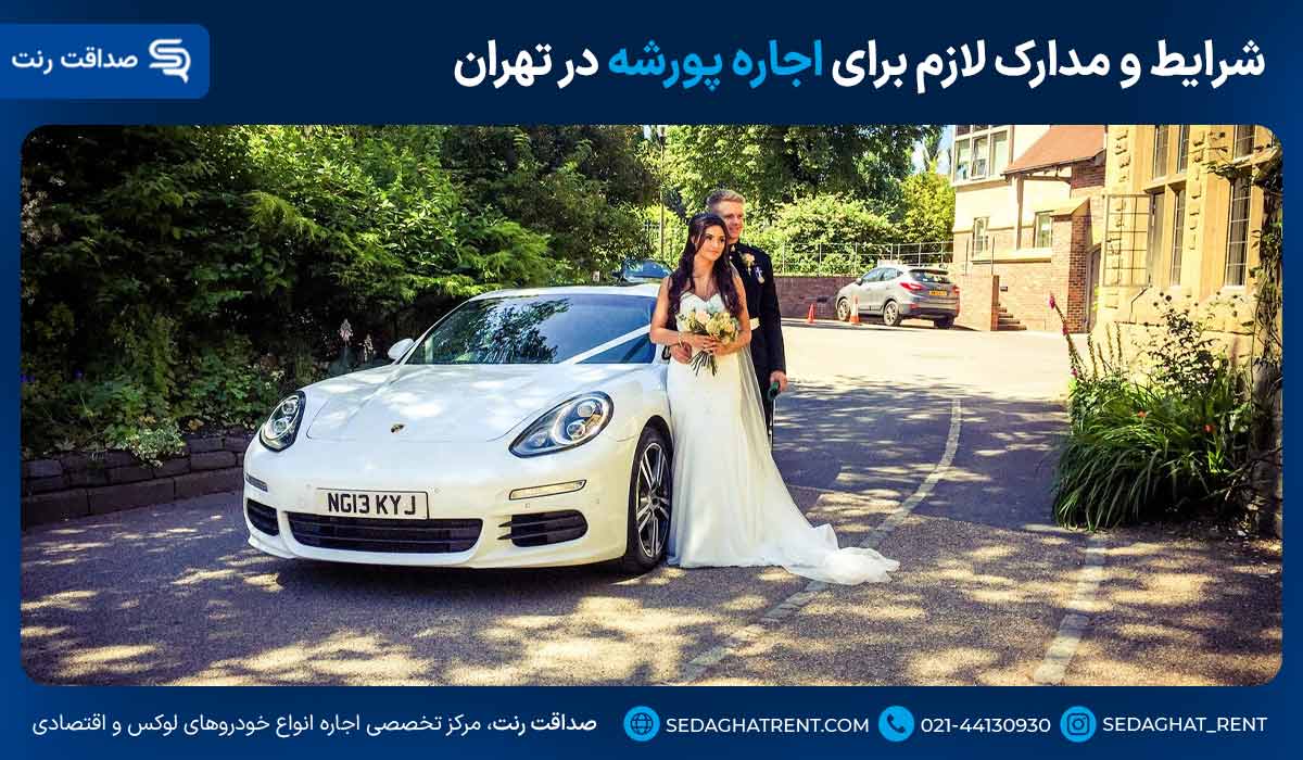 شرایط و مدارک لازم برای اجاره ماشین عروس پورشه در تهران