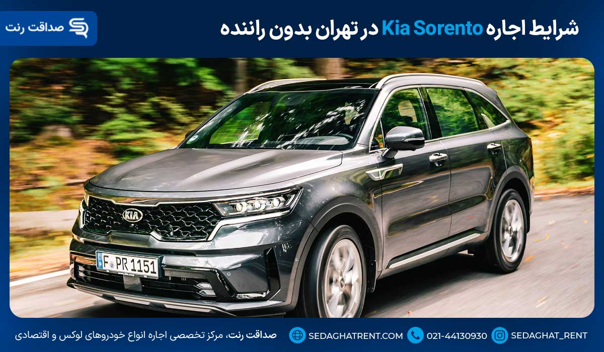 شرایط اجاره Kia Sorento در تهران بدون راننده