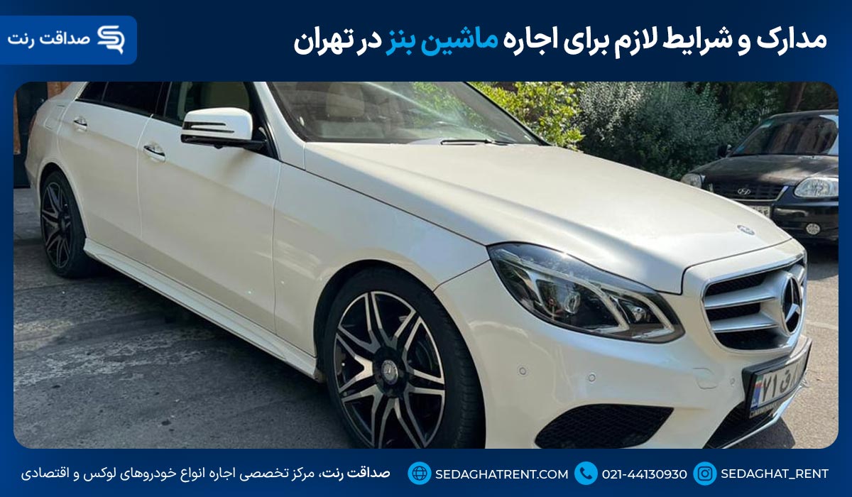 مدارک و شرایط لازم برای اجاره ماشین بنز در تهران
