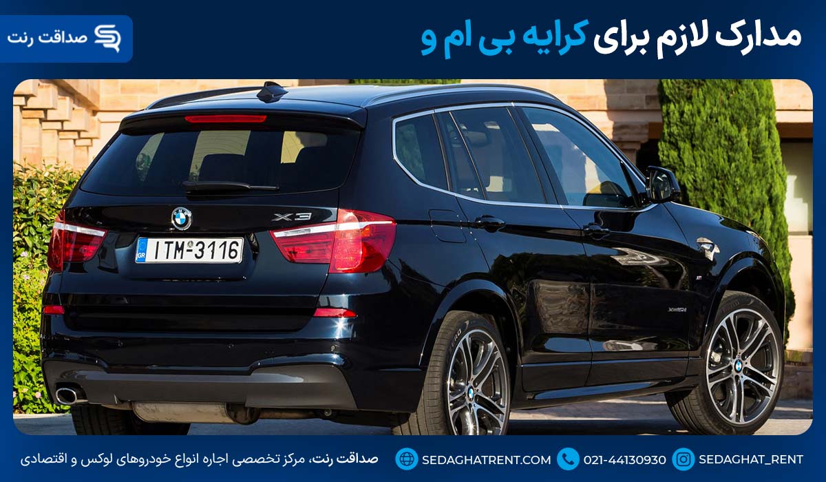 مدارک لازم برای کرایه بی ام و