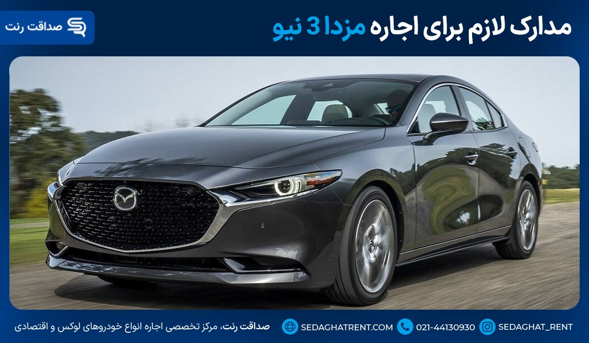 مدارک لازم برای اجاره مزدا 3 نیو