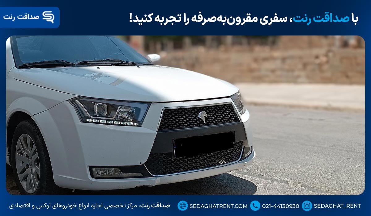 با صداقت رنت، سفری مقرونبهصرفه را تجربه کنید!