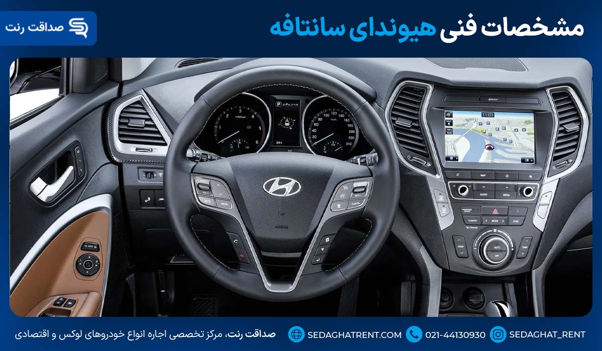 مشخصات فنی هیوندای سانتافه