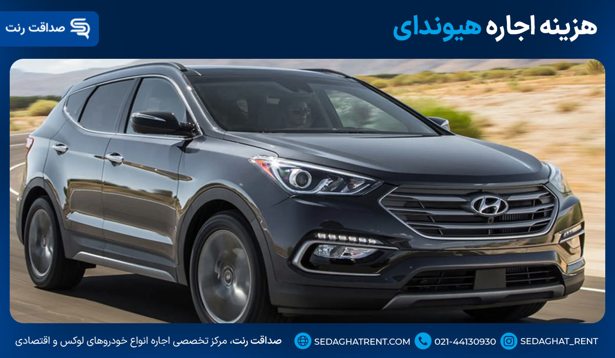 هزینه اجاره هیوندای