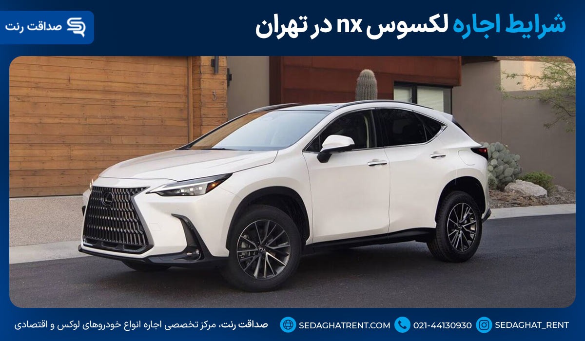 شرایط اجاره لکسوس NX در تهران