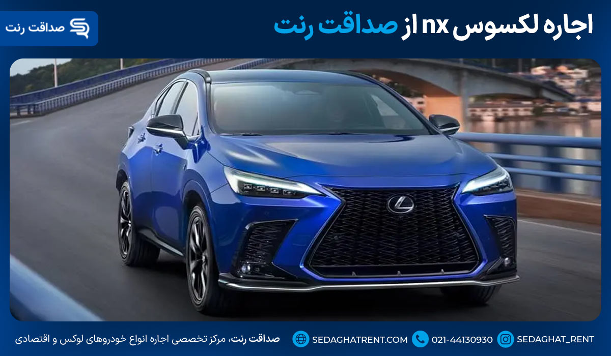 اجاره لکسوس NX از صداقت رنت