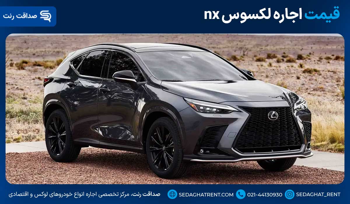 قیمت اجاره لکسوس NX
