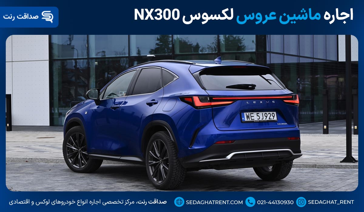 اجاره ماشین عروس لکسوس NX300