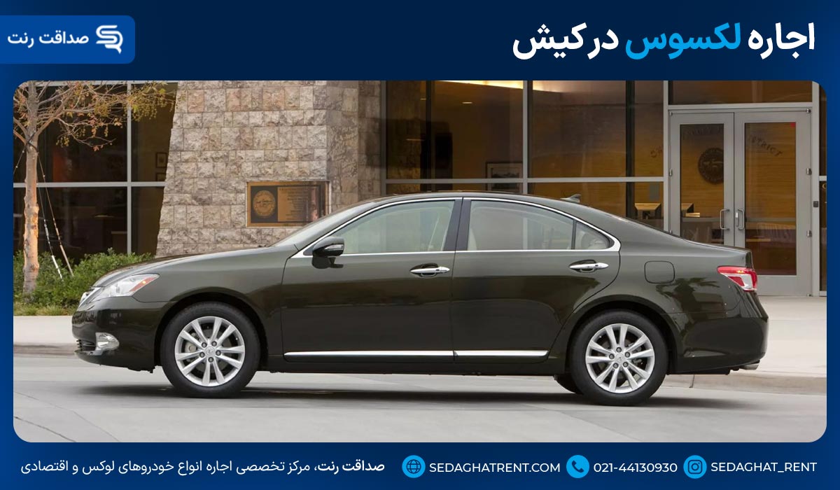 اجاره لکسوس در کیش