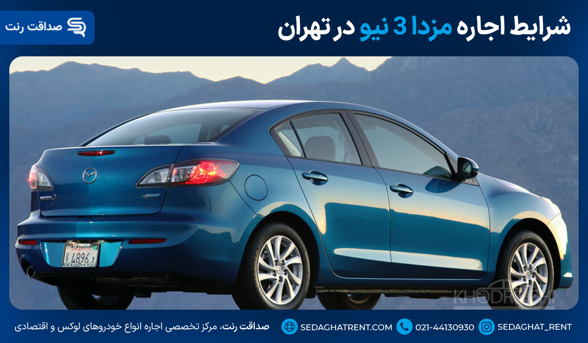 شرایط اجاره مزدا 3 نیو در تهران
