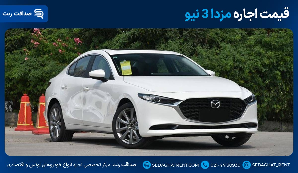 قیمت اجاره مزدا 3 نیو