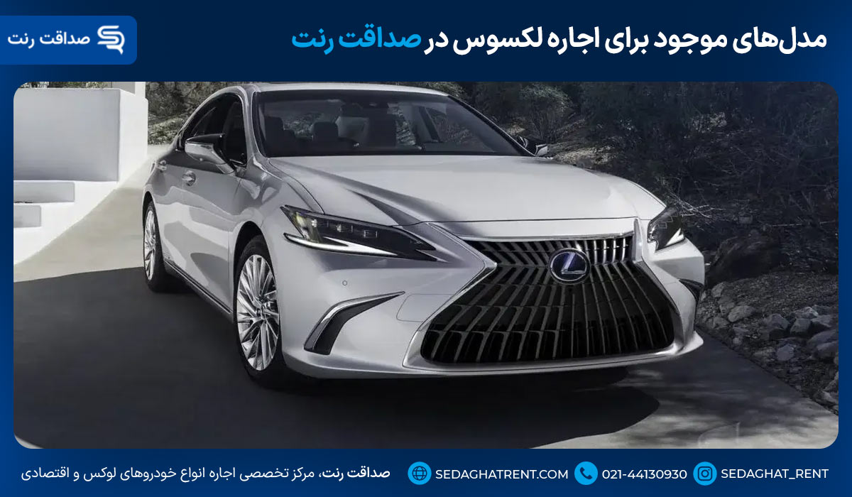 مدل‌های موجود برای اجاره انواع لکسوس در صداقت رنت