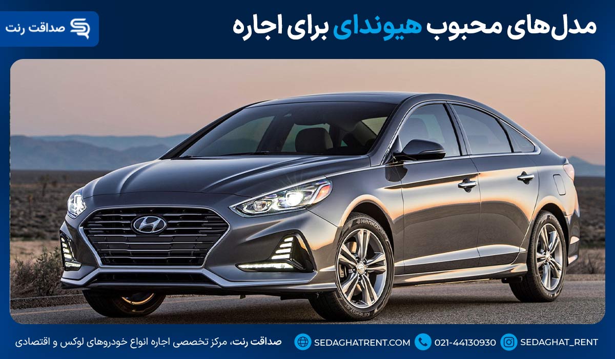 مدل‌های محبوب هیوندای برای اجاره